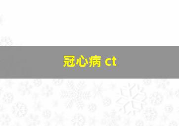 冠心病 ct